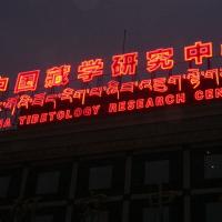 Tibetology research center